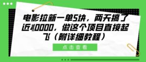 电影拉新一单5块，两天搞了近1个W，做这个项目直接起飞(附详细教程)【揭秘】-网创资源