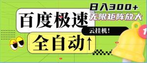 （12873期）全自动！老平台新玩法，百度极速版，可无限矩阵，日入300+-网创资源