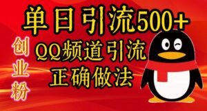 单日引流500+创业粉，QQ频道引流正确做法-网创资源