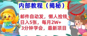 邮件自动发，懒人捡钱，日入5张，3分钟学会，内部教程首次公开(揭秘)-网创资源