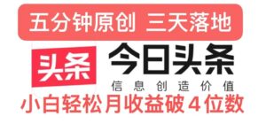 今日头条5.0热度玩法，创作5分钟，三天见效果，小白轻松月入上w-网创资源