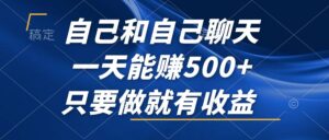 （12865期）自己和自己聊天，一天能赚500+，只要做就有收益，不可错过的风口项目！-网创资源