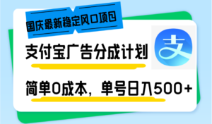 （12860期）国庆最新稳定风口项目，支付宝广告分成计划，简单0成本，单号日入500+-网创资源