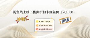 （12859期）闲鱼线上,线下售卖折扣卡赚差价日入1000+-网创资源