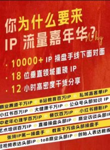 群响IP流量嘉年华，​现场视频+IP江湖2024典藏版PPT-网创资源