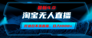 （12855期）淘宝无人卖货，小白易操作，打造日不落直播间，日躺赚1000+-网创资源