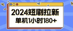 2024短剧拉新玩法，简单易上手，可批量操作-网创资源