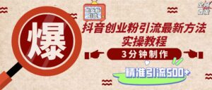 （12835期）轻松制作创业类视频。一天被动加精准创业粉500+（附素材）-网创资源
