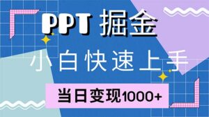 （12827期）快速上手！小红书简单售卖PPT，当日变现1000+，就靠它(附1W套PPT模板)-网创资源
