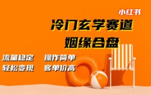 小红书冷门玄学赛道，姻缘合盘，流量稳定，操作简单，轻松变现，客单价高-网创资源