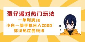 （12825期）蛋仔派对热门玩法，一单利润30，小白一部手机日入2000+，你没见过的玩法-网创资源
