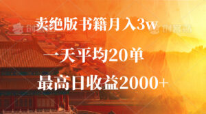 （12822期）卖绝版书籍月入3W+，一单99，一天平均20单，最高收益日入2000+-网创资源