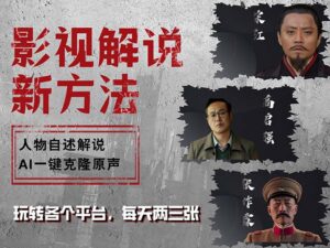 （12817期）最新影视解说玩法，影视剧人物自述，AI一键克隆生成，无需写文案 各个…-网创资源