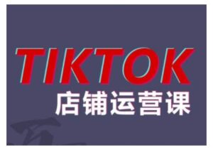 2024TikTok小店运营课程，帮助你解决东南亚跨境TK店铺运营五大常见问题-网创资源