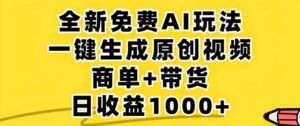 （12811期）2024年视频号 免费无限制，AI一键生成原创视频，一天几分钟 单号收益1000+-网创资源