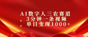 AI数字人三农赛道，3分钟一条视频，单日变现几张-网创资源