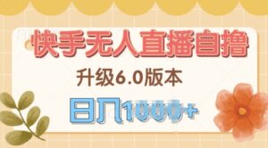 快手磁力巨星自撸升级玩法6.0，不用养号，当天就有收益，长久项目-网创资源