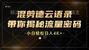 （12806期）混剪德云语录，带你揭秘流量密码，小白也能日入4K+-网创资源