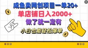 咸鱼卖网创项目一单20+，单店铺日入几张，做了就一定有，小白也能轻松爆单-网创资源