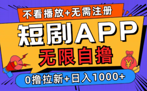 （12805期）短剧app无限自撸，不看播放不用注册，0撸拉新日入1000+-网创资源