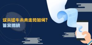 （12803期）这头猛牛未来走势如何？答案揭晓，特殊行情下曙光乍现，紧握千载难逢机会-网创资源