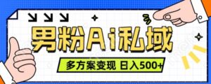 男粉项目，Ai图片转视频，多种方式变现，日入500+-网创资源
