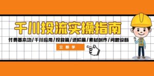 （12795期）千川投流实操指南：付费基本功/千川应用/投放篇/进阶篇/素材创作/问题诊断-网创资源