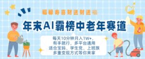 年末AI霸榜中老年赛道，福禄寿喜财送财送褔月入1W+，有手就行，多平台通用【揭秘】-网创资源