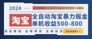 （12790期）2024淘宝暴力掘金，单机500-800，日提=无门槛-网创资源