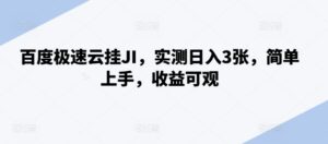 百度极速云挂JI，实测日入3张，简单上手，收益可观【揭秘】-网创资源