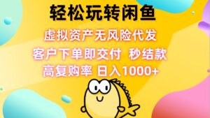 （12776期）轻松玩转闲鱼 虚拟资产无风险代发 客户下单即交付 秒结款 高复购率 日…-网创资源