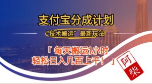（12768期）2024年9月28日支付宝分成最新搬运玩法-网创资源