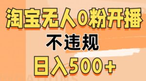 2024淘宝无人0粉公域开播，不违规，轻松日入5张-网创资源