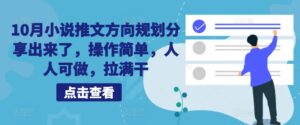 10月小说推文方向规划分享出来了，操作简单，人人可做，拉满干-网创资源