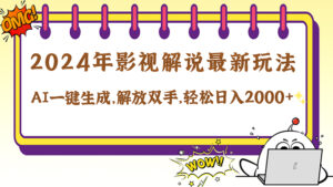 （12755期）2024影视解说最新玩法，AI一键生成原创影视解说， 十秒钟制作成品，解…-网创资源