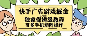 快手广告游戏掘金日入200+，让小白也也能学会的流程【揭秘】-网创资源