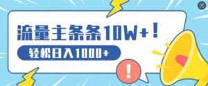 流量主做这个赛道，条条10W+阅读，轻松日入1k-网创资源