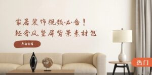 （12753期）家居装饰视频必备！轻奢风竖屏背景素材包，含清晰、中间虚化、全屏虚化-网创资源