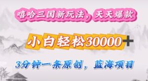 嘻哈三国分成计划，3分钟原创即爆火，收益 4k条条爆款，多种变现方式-网创资源