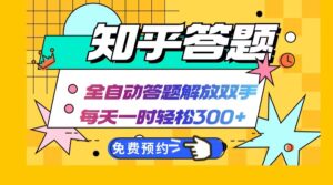 （12728期）知乎答题Ai全自动运行，每天一小时轻松300+，兼职副业必备首选-网创资源