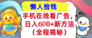 手机在线看广告，1天收入几张，最新方法全程揭秘，轻松入手-网创资源