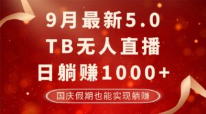 （12730期）9月最新TB无人，日躺赚1000+，不违规不封号，国庆假期也能躺！-网创资源