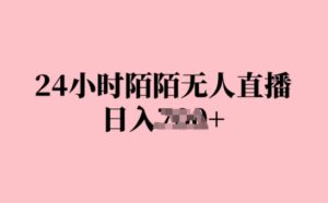 24小时陌陌无人直播，日入几张，赶紧实操起来，早做早Z钱-网创资源