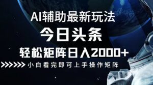 （12731期）今日头条最新玩法，轻松矩阵日入2000+-网创资源