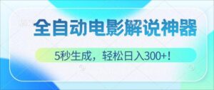 （12716期）无需技术！5秒生成原创电影解说视频，轻松日入300+！-网创资源