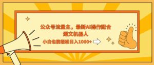 （12715期）AI撸爆公众号流量主，配合爆文机器人，小白也能日入1000+-网创资源