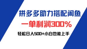 （12711期）拼多多助力配合闲鱼 一单利润300% 轻松日入500+ 小白也能轻松上手-网创资源