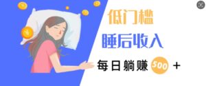 2024视频号红利项目每天半小时，低门槛睡后收入，每日几张，小自也能轻松上手-网创资源