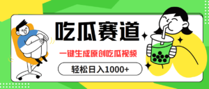 （12713期）吃瓜赛道，一键生成原创吃瓜视频，日入1000+-网创资源