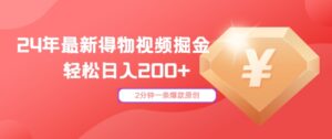 24年最新得物视频掘金，2分钟一条爆款原创，轻松日入2张-网创资源